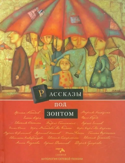 Антология сетевой поэзии. Том 9. Рассказы под зонтом