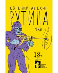 Рутина