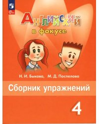 Английский язык. Английский в фокусе. Spotlight. 4 класс. Сборник упражнений. ФГОС