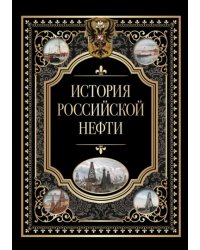 История российской нефти