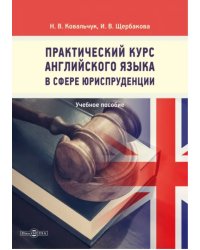 Практический курс английского языка в сфере юриспруденции