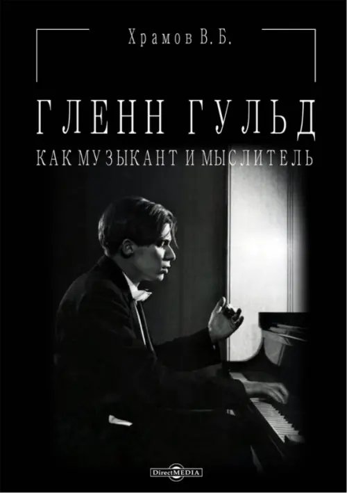 Гленн Гульд как музыкант и мыслитель Гленн Гульд как музыкант и мыслитель