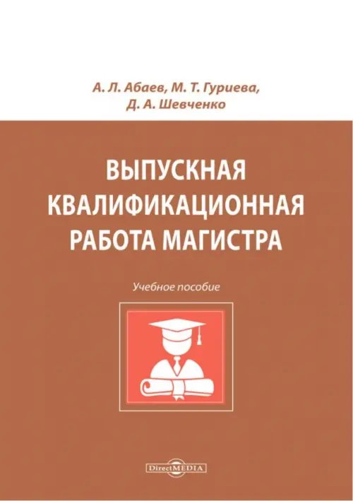 Выпускная квалификационная работа магистра. Учебное пособие