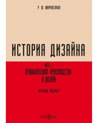История дизайна. В 2-х частях. Часть 1. Промышленное производство и дизайн. Учебное пособие