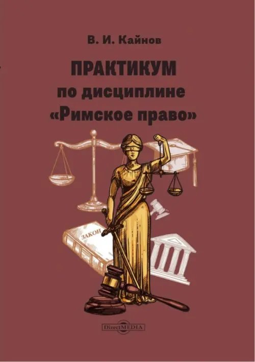 Практикум по дисциплине Римское право Практикум по дисциплине Римское право