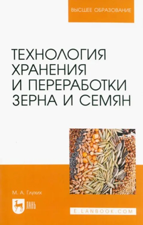 Агрономия Технология хранения и переработки зерна и семян. Учебное пособие