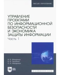 Управление проектами по информационной безопасности и экономика защиты информации. Часть 1. Учебник