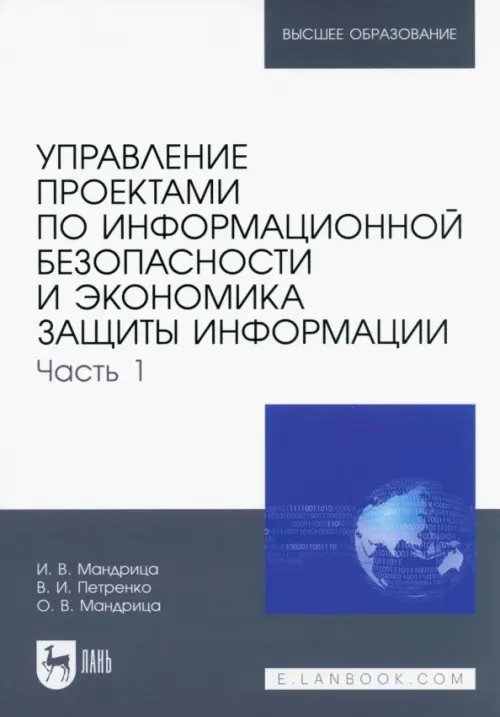 Информационная безопасность Управление проектами по информационной безопасности и экономика защиты информации. Часть 1. Учебник