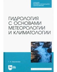 Гидрология с основами метеорологии и климатологии. Учебник для СПО