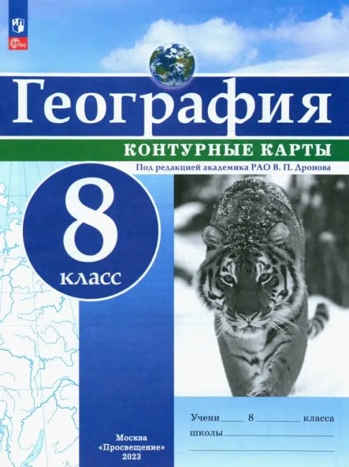 География и экология География. 8 класс. Контурные карты