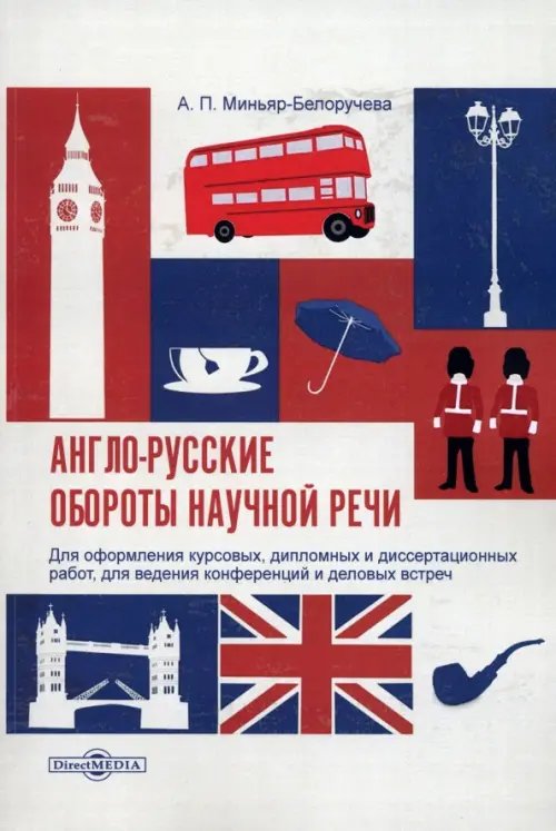 Англо-русские обороты научной речи. Для оформления курсовых, дипломных и диссертационных работ