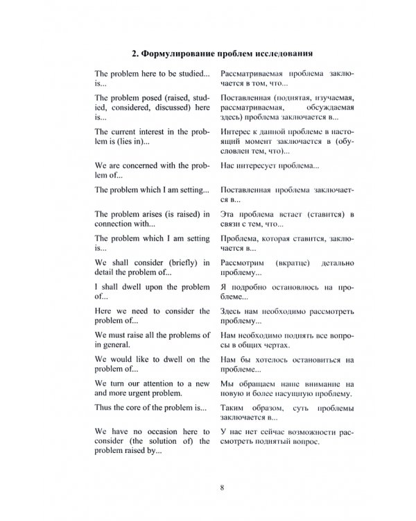 Англо-русские обороты научной речи. Для оформления курсовых, дипломных и диссертационных работ