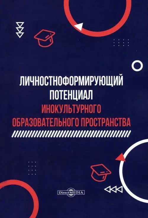 Личностноформирующий потенциал инокультурного образовательного пространства Личностноформирующий потенциал инокультурного образовательного пространства