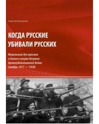 Когда русские убивали русских. Моральный дух красных и белых