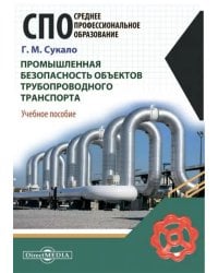 Промышленная безопасность объектов трубопроводного транспорта. Учебное пособие