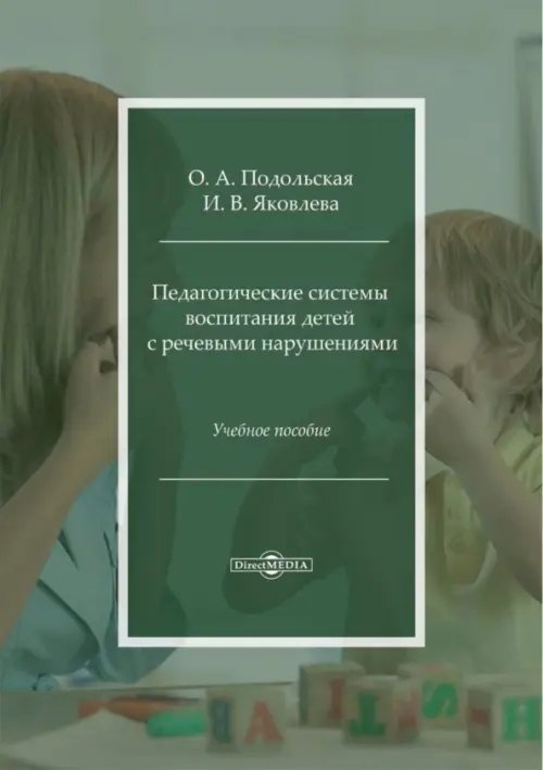 Педагогические системы воспитания детей с речевыми нарушениями. Учебное пособие Педагогические системы воспитания детей с речевыми нарушениями. Учебное пособие
