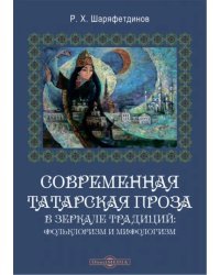Современная татарская проза в зеркале традиций. Фольклоризм и мифологизм. Монография