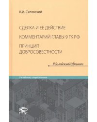 Сделка и ее действие. Комментарий главы 9 ГК РФ. Принцип добросовестности