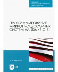 Программирование микропроцессорных систем на языке С-51. Учебное пособие для СПО