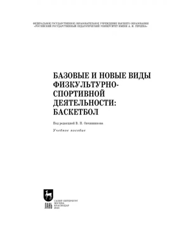 Базовые и новые виды физкультурно-спортивной деятельности. Баскетбол. Учебное пособие для СПО