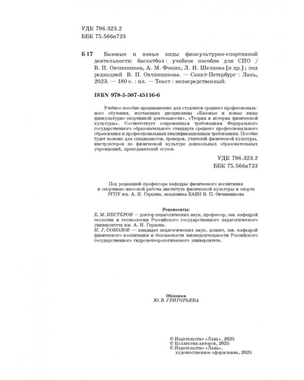 Базовые и новые виды физкультурно-спортивной деятельности. Баскетбол. Учебное пособие для СПО