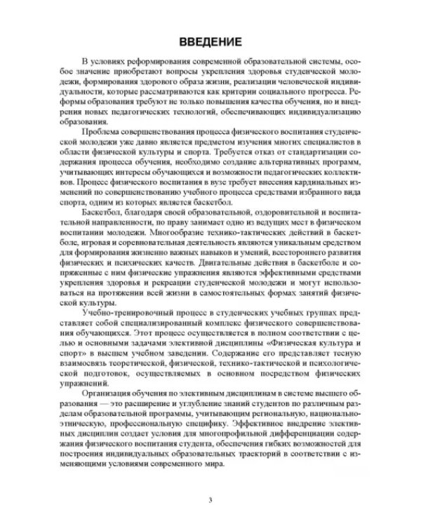 Базовые и новые виды физкультурно-спортивной деятельности. Баскетбол. Учебное пособие для СПО