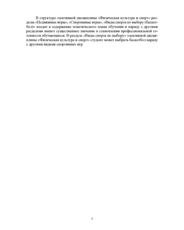 Базовые и новые виды физкультурно-спортивной деятельности. Баскетбол. Учебное пособие для СПО