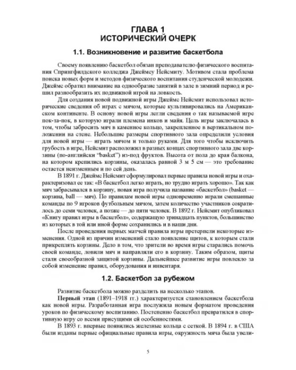 Базовые и новые виды физкультурно-спортивной деятельности. Баскетбол. Учебное пособие для СПО