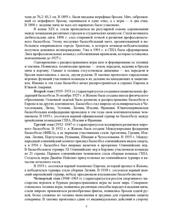 Базовые и новые виды физкультурно-спортивной деятельности. Баскетбол. Учебное пособие для СПО