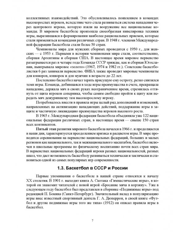 Базовые и новые виды физкультурно-спортивной деятельности. Баскетбол. Учебное пособие для СПО