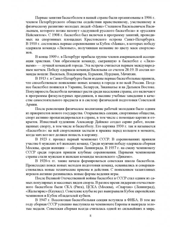 Базовые и новые виды физкультурно-спортивной деятельности. Баскетбол. Учебное пособие для СПО