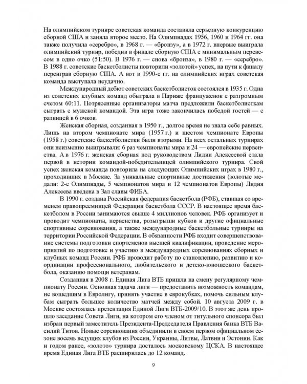 Базовые и новые виды физкультурно-спортивной деятельности. Баскетбол. Учебное пособие для СПО