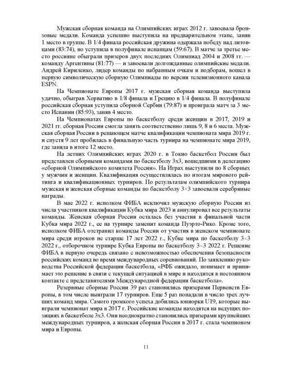 Базовые и новые виды физкультурно-спортивной деятельности. Баскетбол. Учебное пособие для СПО