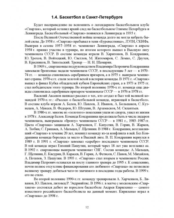 Базовые и новые виды физкультурно-спортивной деятельности. Баскетбол. Учебное пособие для СПО