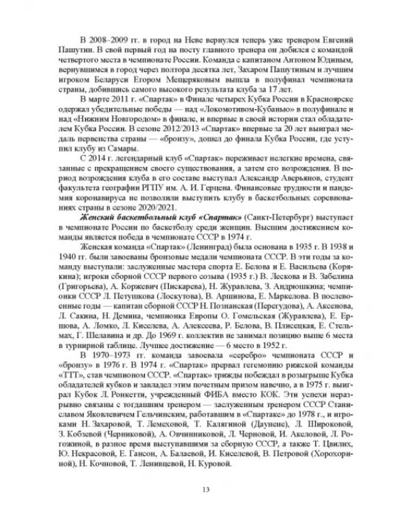 Базовые и новые виды физкультурно-спортивной деятельности. Баскетбол. Учебное пособие для СПО