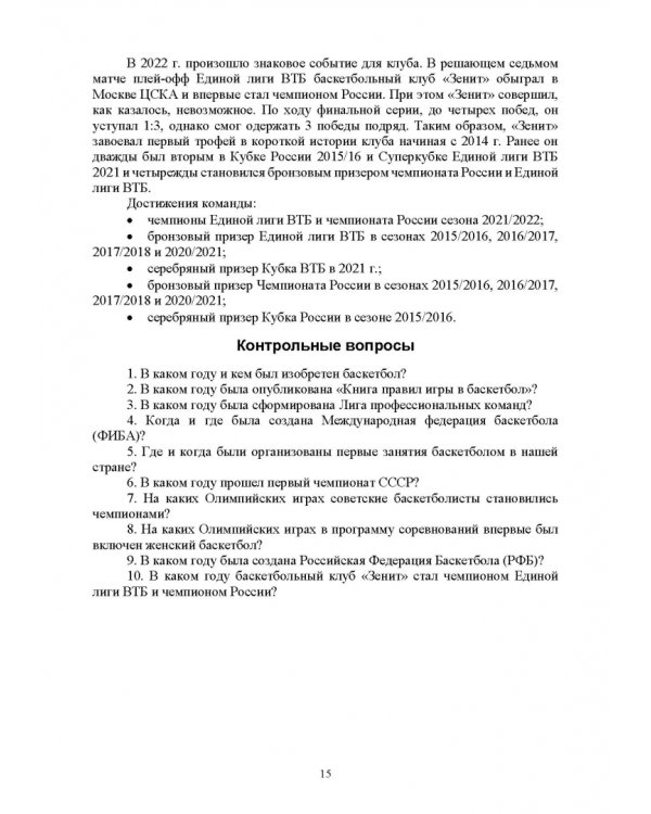 Базовые и новые виды физкультурно-спортивной деятельности. Баскетбол. Учебное пособие для СПО