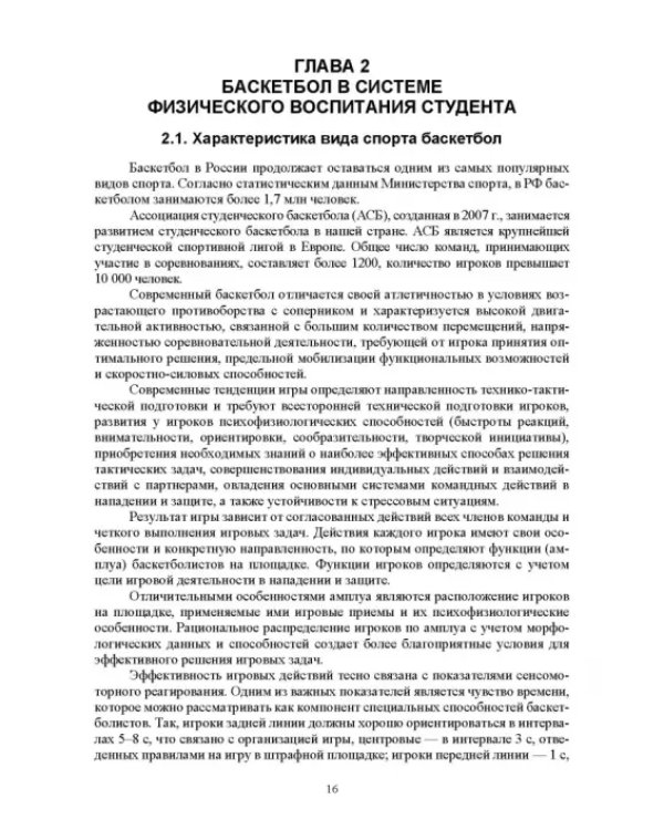 Базовые и новые виды физкультурно-спортивной деятельности. Баскетбол. Учебное пособие для СПО