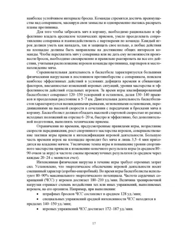 Базовые и новые виды физкультурно-спортивной деятельности. Баскетбол. Учебное пособие для СПО