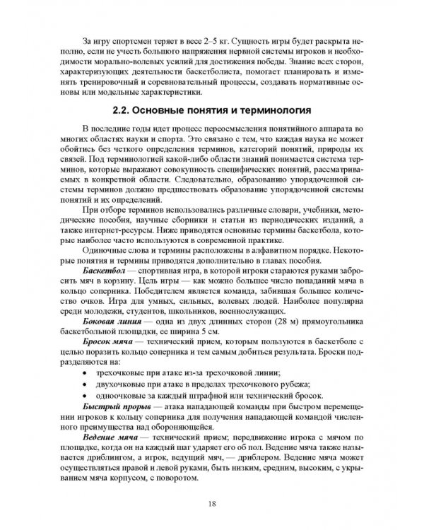 Базовые и новые виды физкультурно-спортивной деятельности. Баскетбол. Учебное пособие для СПО