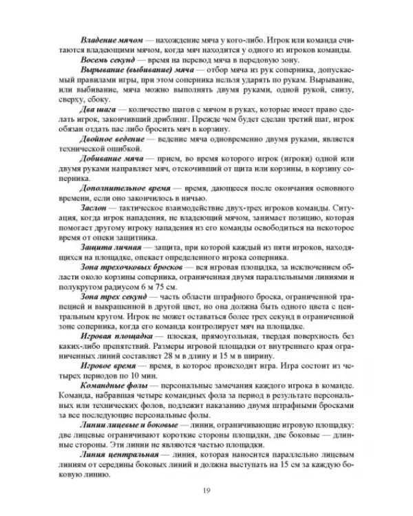 Базовые и новые виды физкультурно-спортивной деятельности. Баскетбол. Учебное пособие для СПО