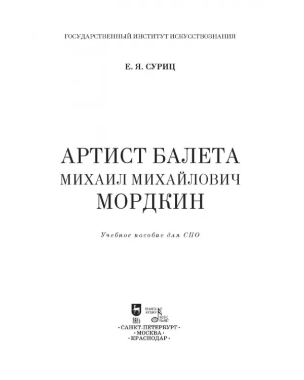 Артист балета Михаил Михайлович Мордкин. Учебное пособие