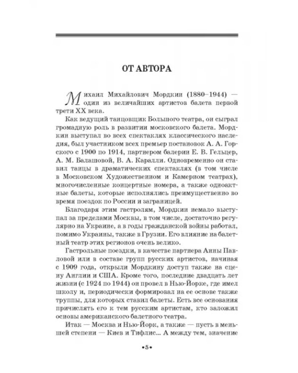 Артист балета Михаил Михайлович Мордкин. Учебное пособие