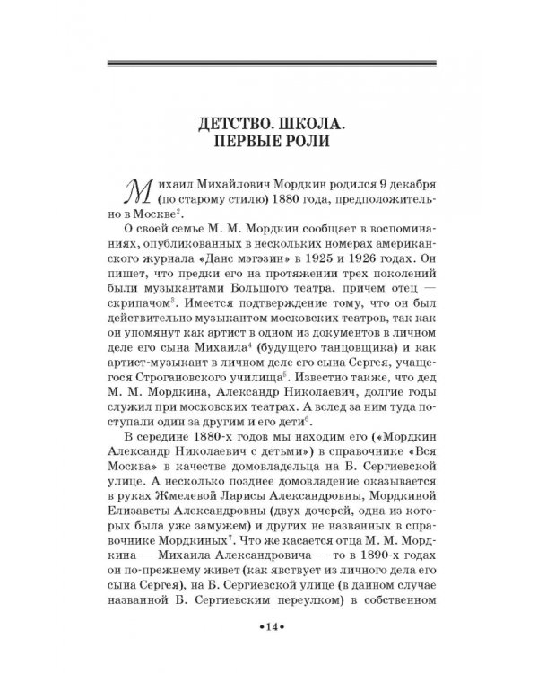 Артист балета Михаил Михайлович Мордкин. Учебное пособие