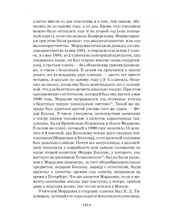 Артист балета Михаил Михайлович Мордкин. Учебное пособие
