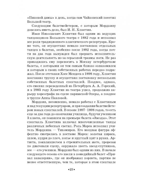 Артист балета Михаил Михайлович Мордкин. Учебное пособие