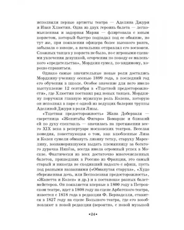 Артист балета Михаил Михайлович Мордкин. Учебное пособие