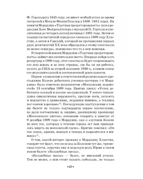 Артист балета Михаил Михайлович Мордкин. Учебное пособие