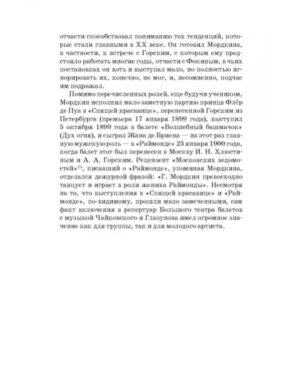 Артист балета Михаил Михайлович Мордкин. Учебное пособие