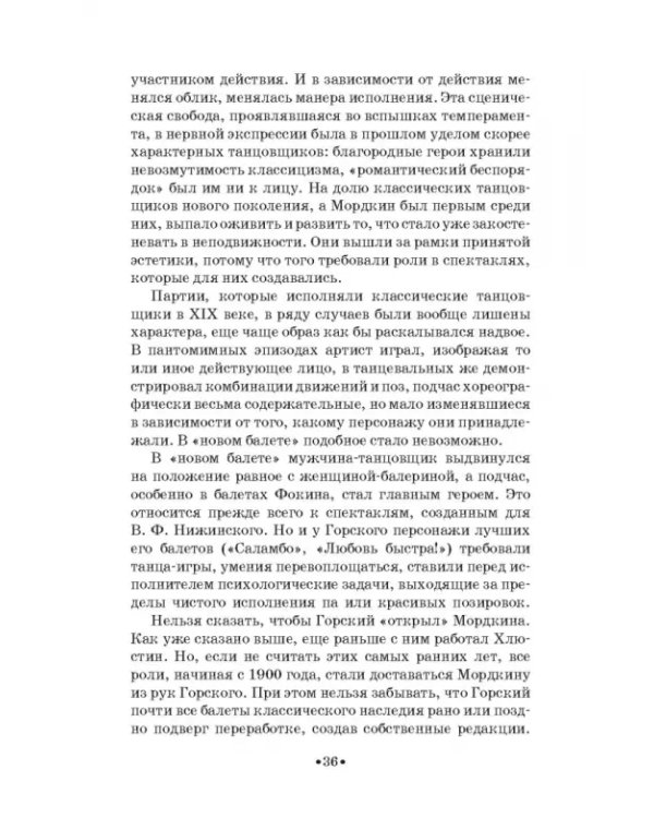 Артист балета Михаил Михайлович Мордкин. Учебное пособие