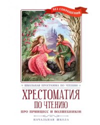 Про принцесс. Хрестоматия по чтению. Начальная школа